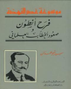 فرح أنطون - صعود الخطاب العلماني