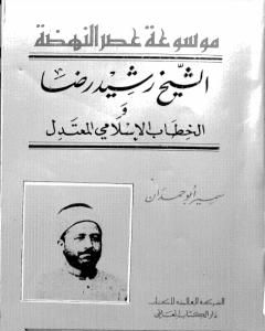 موسوعة عصر النهضة الشيخ رشيد رضا والخطاب الإسلامي المعتدل