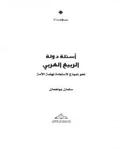 أسئلة دولة الربيع العربي نحو نموذج لاستعادة نهضة الأمة