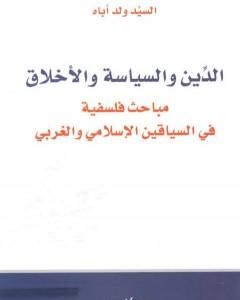 الدين والسياسة والأخلاق مباحث فلسفية في السياقين الإسلامي والغربي