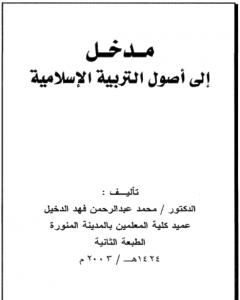 مدخل إلى أصول التربية الإسلامية