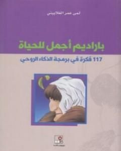 باراديم أجمل للحياة - 117 فكرة في برمجة الذكاء الروحي