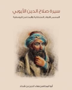 سيرة صلاح الدين الأيوبي: المسمى النوادر السلطانية والمحاسن اليوسفية