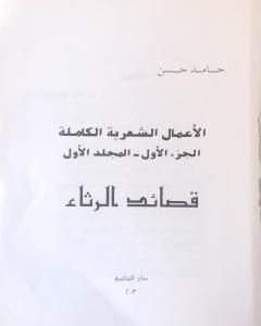 الأعمال الشعرية الكاملة - الجزء الأول: المجلد الأول