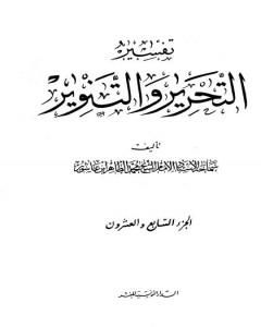 تفسير التحرير والتنوير - الجزء السابع والعشرون