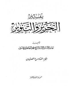 تفسير التحرير والتنوير - الجزء السادس والعشرون