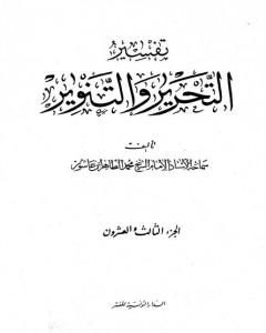 تفسير التحرير والتنوير - الجزء الثالث والعشرون