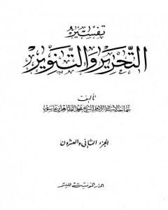 تفسير التحرير والتنوير - الجزء الثاني والعشرون