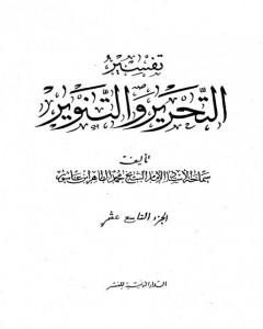 تفسير التحرير والتنوير - الجزء التاسع عشر