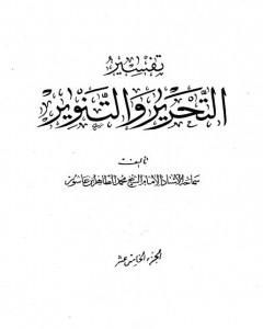 تفسير التحرير والتنوير - الجزء الخامس عشر