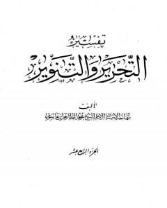 تفسير التحرير والتنوير - الجزء الرابع عشر