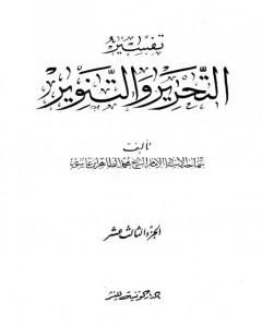 تفسير التحرير والتنوير - الجزء الثالث عشر