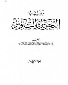 تفسير التحرير والتنوير - الجزء الثاني عشر