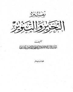 تفسير التحرير والتنوير - الجزء الحادي عشر