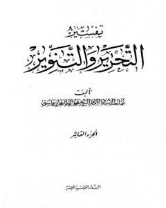 تفسير التحرير والتنوير - الجزء العاشر