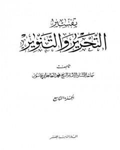 تفسير التحرير والتنوير - الجزء التاسع