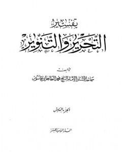 تفسير التحرير والتنوير - الجزء السادس