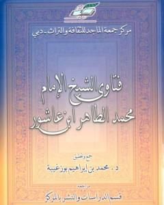 فتاوى الشيخ الإمام محمد الطاهر بن عاشور