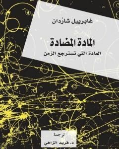 المادة المضادة - المادة التي تسترجع الزمن