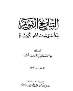 التاريخ القويم لمكة وبيت الله الكريم - الجزء السادس