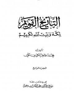 التاريخ القويم لمكة وبيت الله الكريم - الجزء الرابع