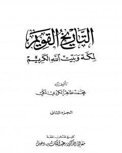 التاريخ القويم لمكة وبيت الله الكريم - الجزء الثاني