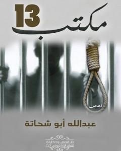 مكتب 13 وقصص أخرى