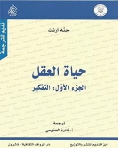 حياة العقل - الجزء الأول: التفكير