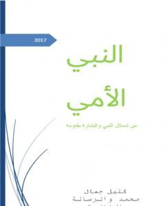 النبي الأمي - من شمائل النبي والبشارة بقدومه