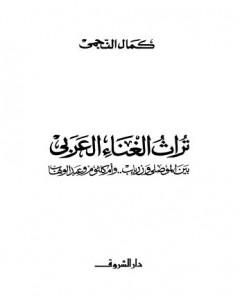 تراث الغناء العربي - بين الموصلي وزرياب وأم كلثوم وعبد الوهاب