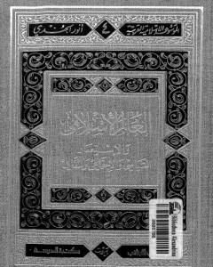 العالم الإسلامي والاستعمار السياسي والاجتماعي والثقافي