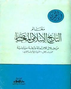 معالم التاريخ الإسلامي المعاصر من خلال ثلاثمائة وثيقة سياسية ظهرت خلال القرن الرابع عشر الهجري