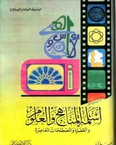 أسلمة المناهج والعلوم والقضايا والمصطلحات المعاصرة