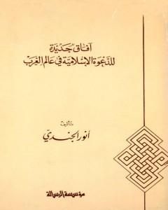 آفاق جديدة للدعوة الإسلامية في عالم الغرب