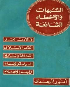 الشبهات والأخطاء الشائعة في الأدب العربي والتراجم والفكر الإسلامي