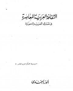 الثقافة العربية المعاصرة في معارك التغريب والشعوبية