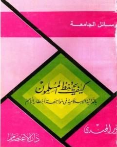 كيف يحتفظ المسلمون بالذاتية الإسلامية في مواجهة أخطار الأمم