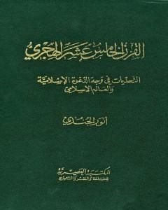 القرن الخامس عشر الهجري التحديات في وجه الدعوة الإسلامية والعالم الإسلامي