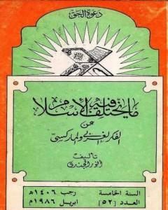 ما يختلف فيه الإسلام عن الفكر الغربي والماركسي