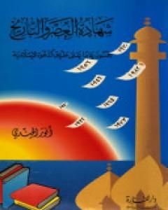 شهادة العصر والتاريخ: خمسون عاما على طريق الدعوة الإسلامية