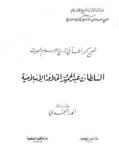 تصحيح أكبر خطأ في تاريخ الإسلام الحديث - السلطان عبد الحميد والخلافة الإسلامية