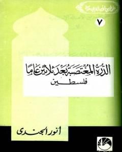 الدرة المغتصبة بعد ثلاثين عاما - فلسطين