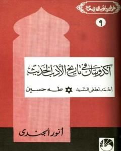 أكذوبتان في تاريخ الأدب الحديث أحمد لطفي السيد * طه حسين