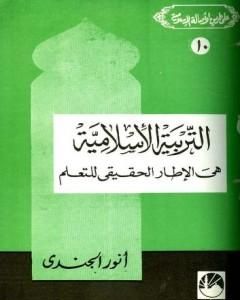 التربية الإسلامية هي الإطار الحقيقي للتعلم