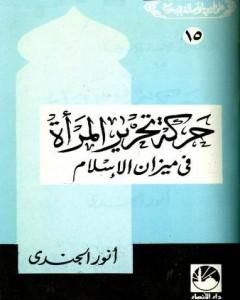 حركة تحرير المرأة في ميزان الإسلام