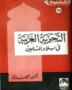 التجربة الغربية في بلاد المسلمين