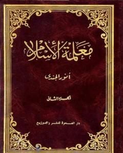 معلمة الإسلام - الجزء الثاني