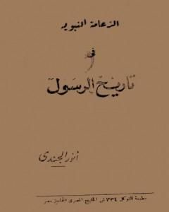 الزعامة النبوية في تاريخ الرسول