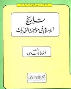 تاريخ الإسلام في مواجهة التحديات