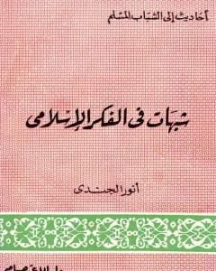 شبهات في الفكر الإسلامي